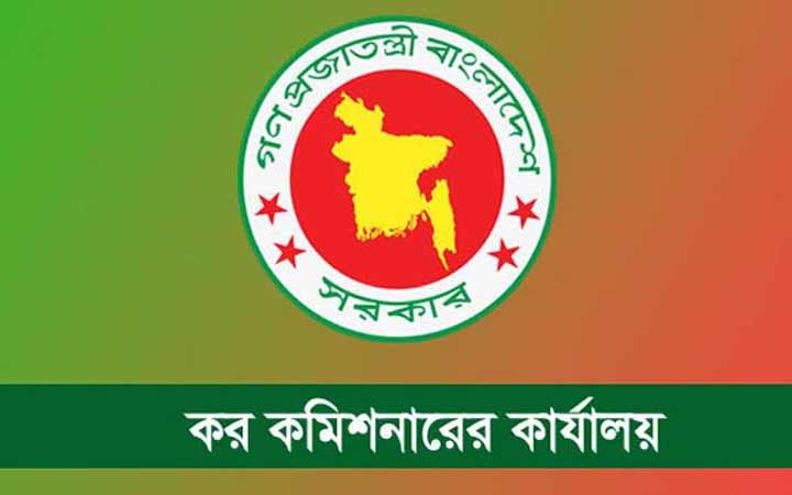 কর কমিশনারের কার্যালয়ের নিয়োগ বিজ্ঞপ্তি